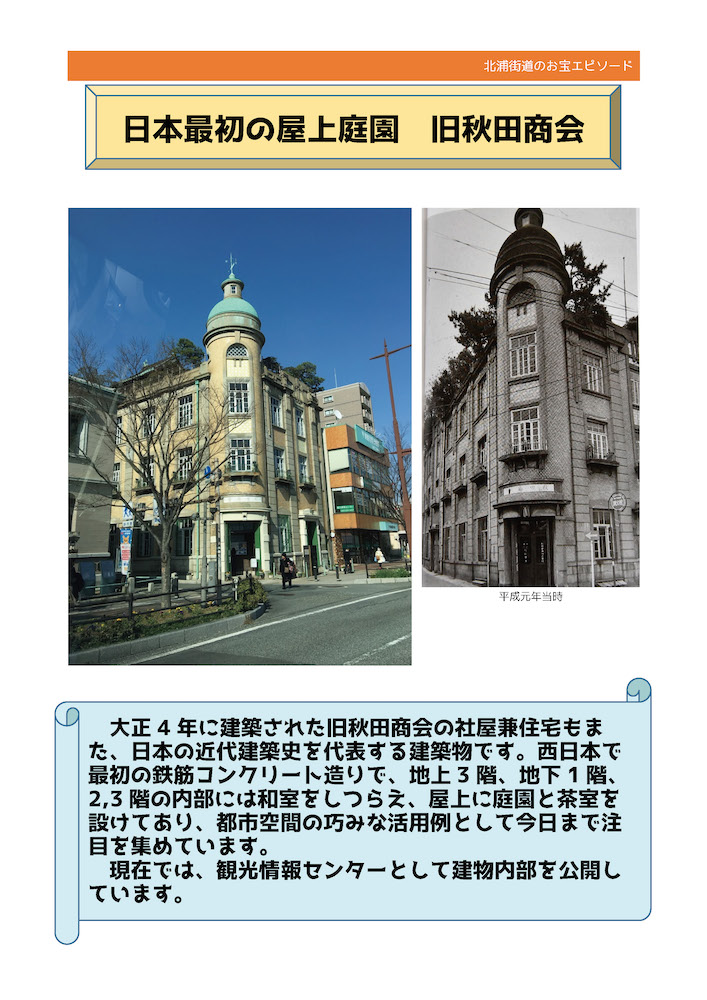 No.14《日本最初の屋上庭園 旧秋田商会》