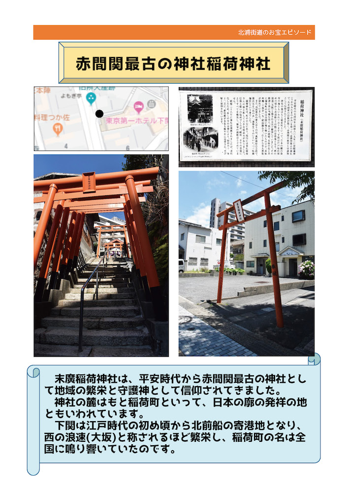 No.23《赤間関最古の神社 稲荷神社》
