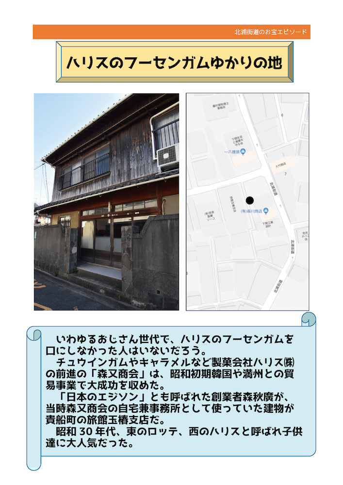 No.32《ハリスのフーセンガムゆかりの地》