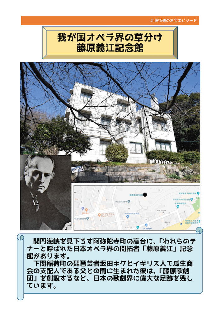 No.39《我が国オペラ界の草分け 藤原義江記念館》
