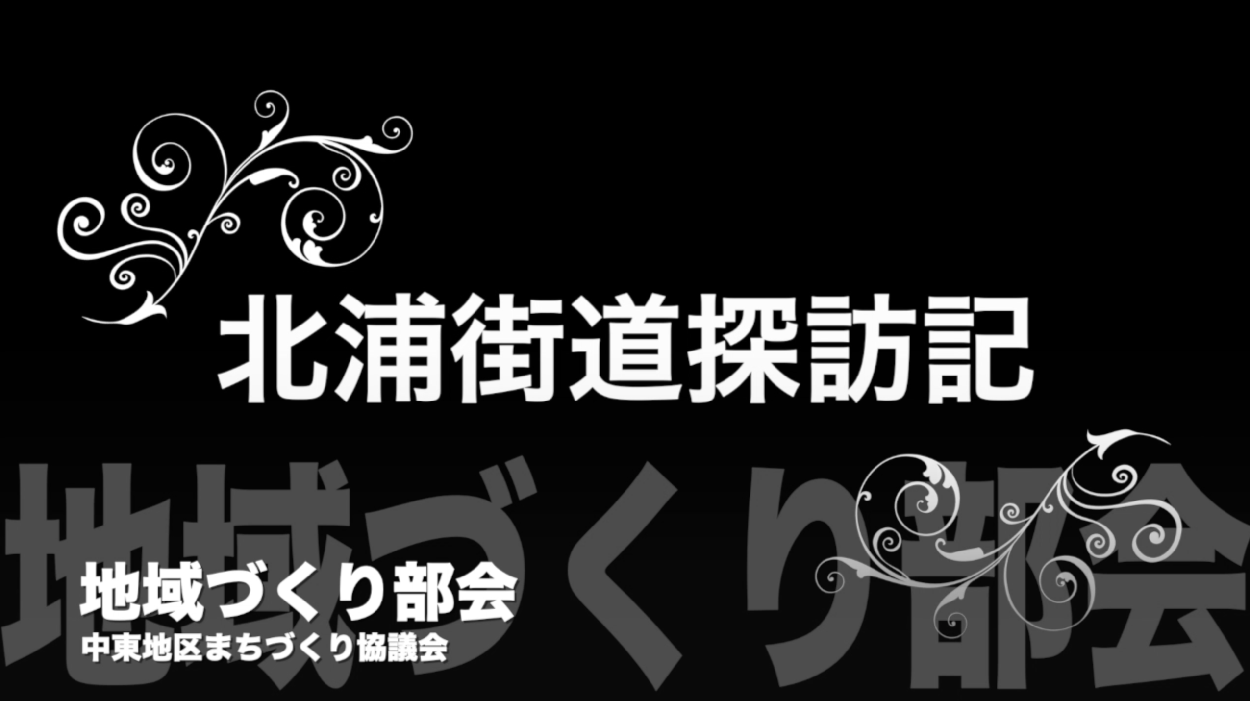 北浦街道探訪記 動画