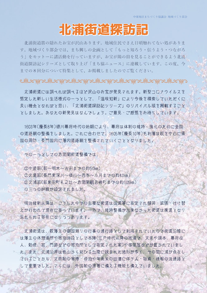 北浦街道探訪記 Vol.1〜8