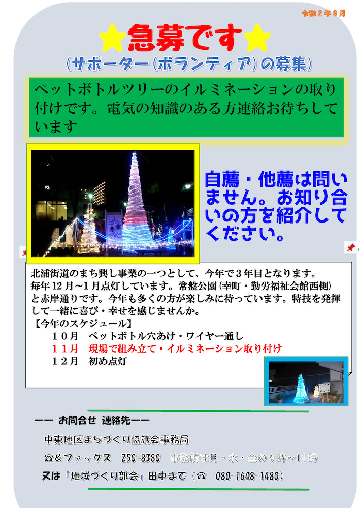 ペットボトルツリーのイルミネーションの取り付けができる方、急募！