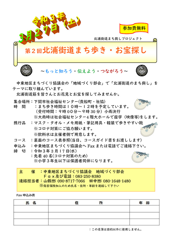 第2回 北浦街道まち歩き・お宝探し