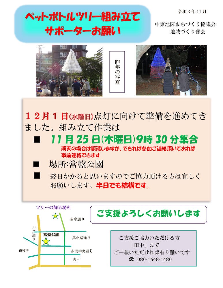 ペットボトルツリー組み立て サポーターのお願い