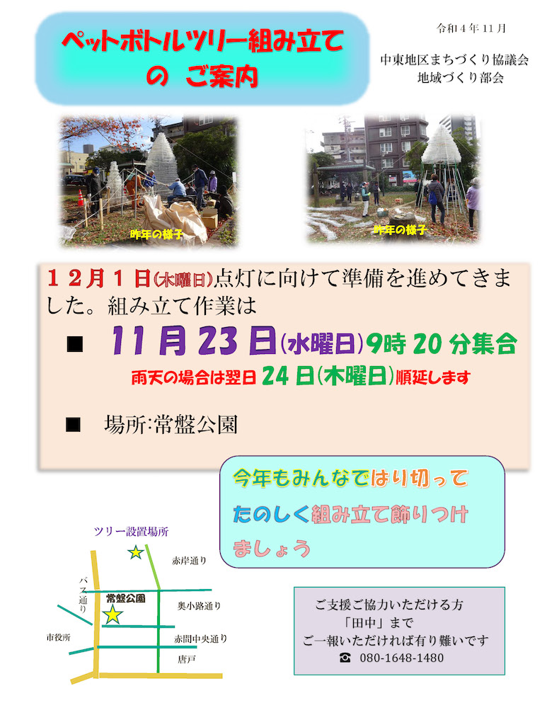 ペットボトルツリー組み立てのお知らせ