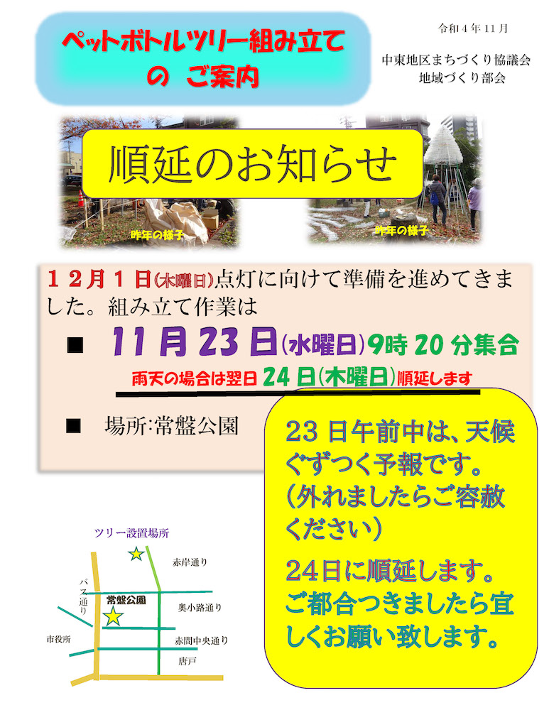 ペットボトルツリー組み立て 順延のお知らせ