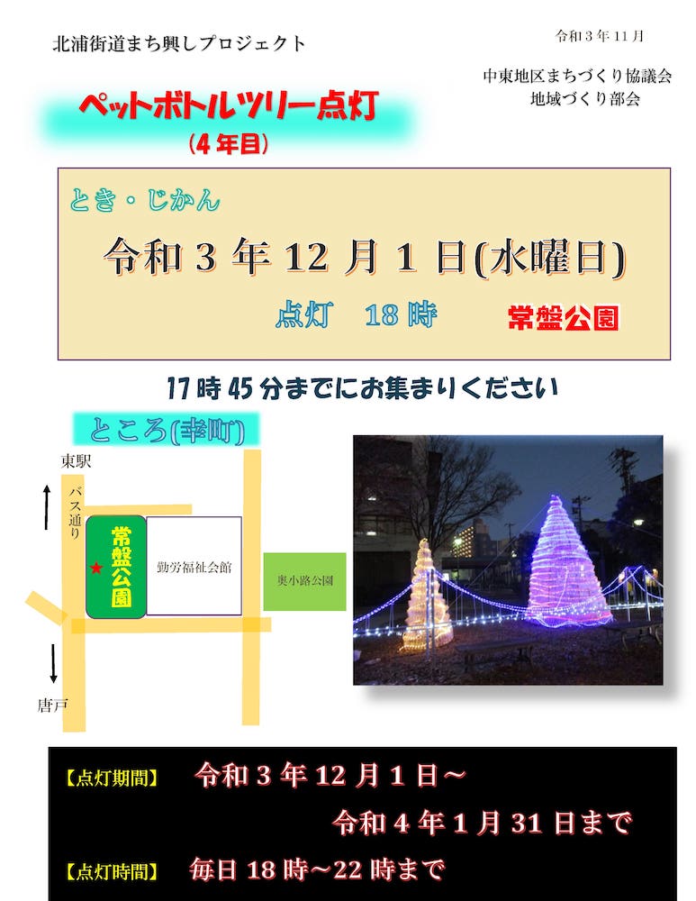 ペットボトルツリー 点灯式のお知らせ