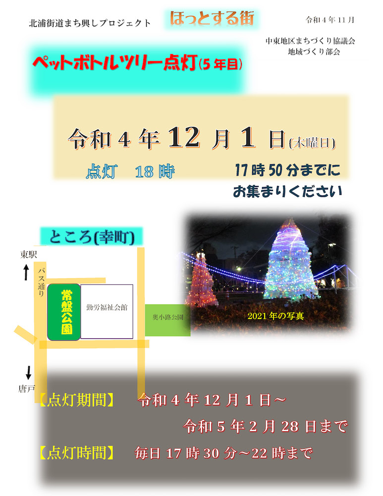 ペットボトルツリー 点灯式のお知らせ