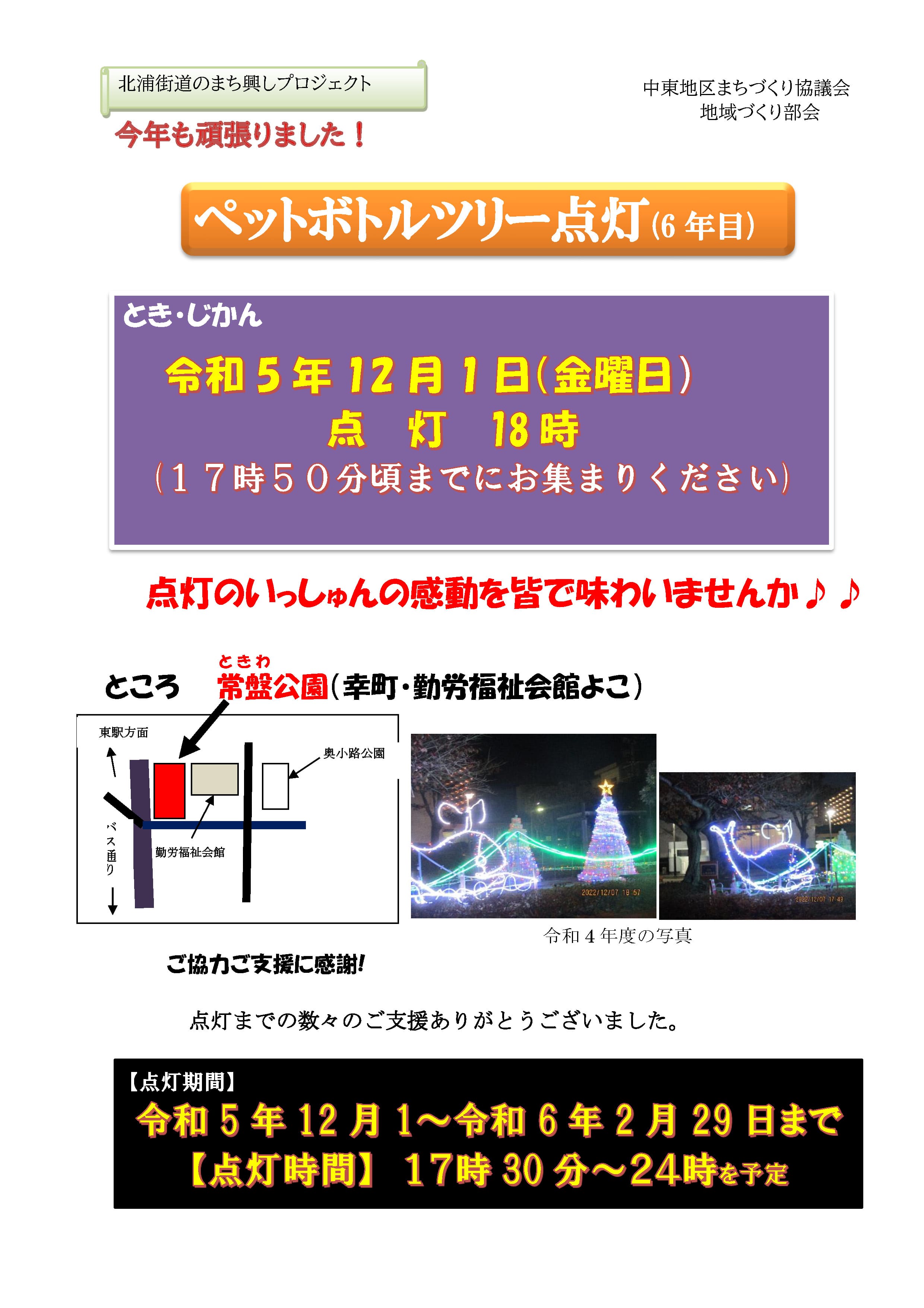 「ペットボトルツリー 点灯」のご案内