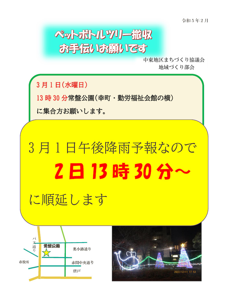 「ペットボトルツリー 撤収作業 お手伝いのお願い【3/2(木)に日程変更】」のお知らせ