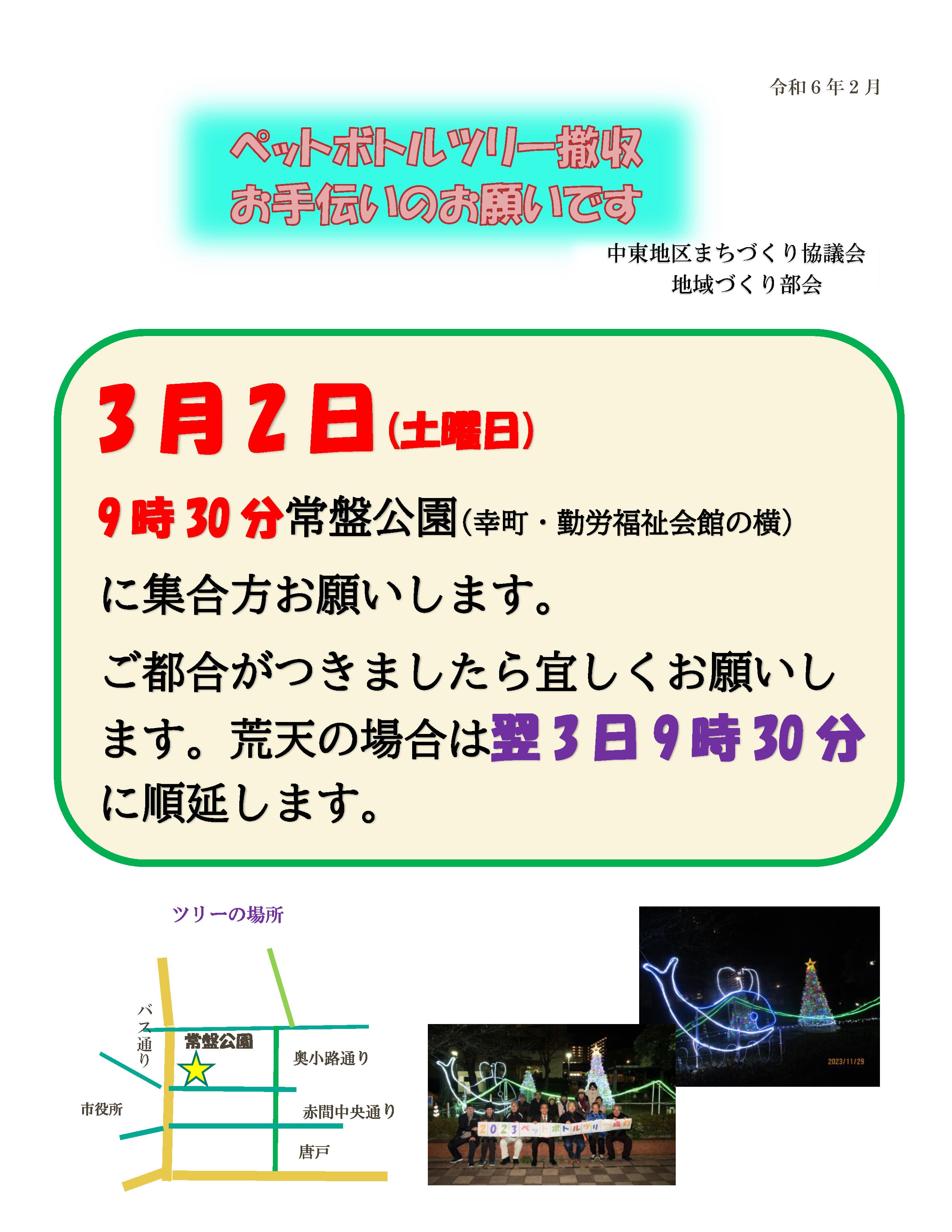 「ペットボトルツリー 撤収作業 お手伝いのお願い」のお知らせ