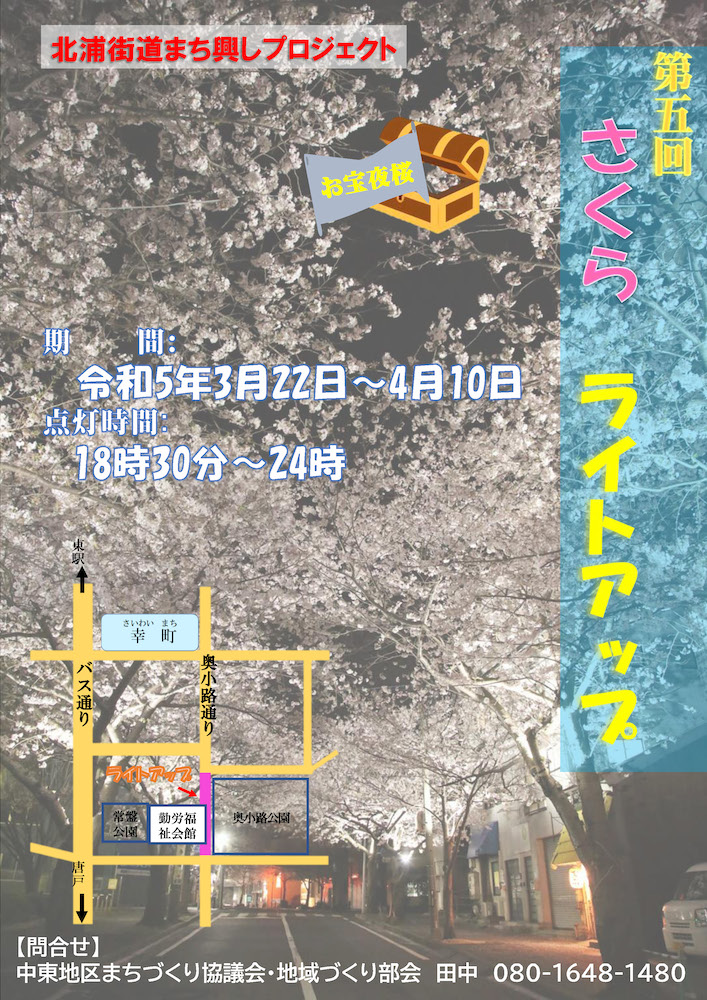 「さくらライトアップ」のチラシ