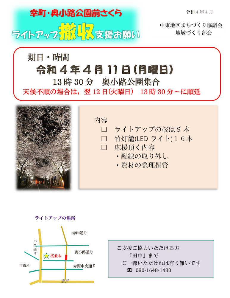 さくらライトアップ 撤収作業のお知らせ