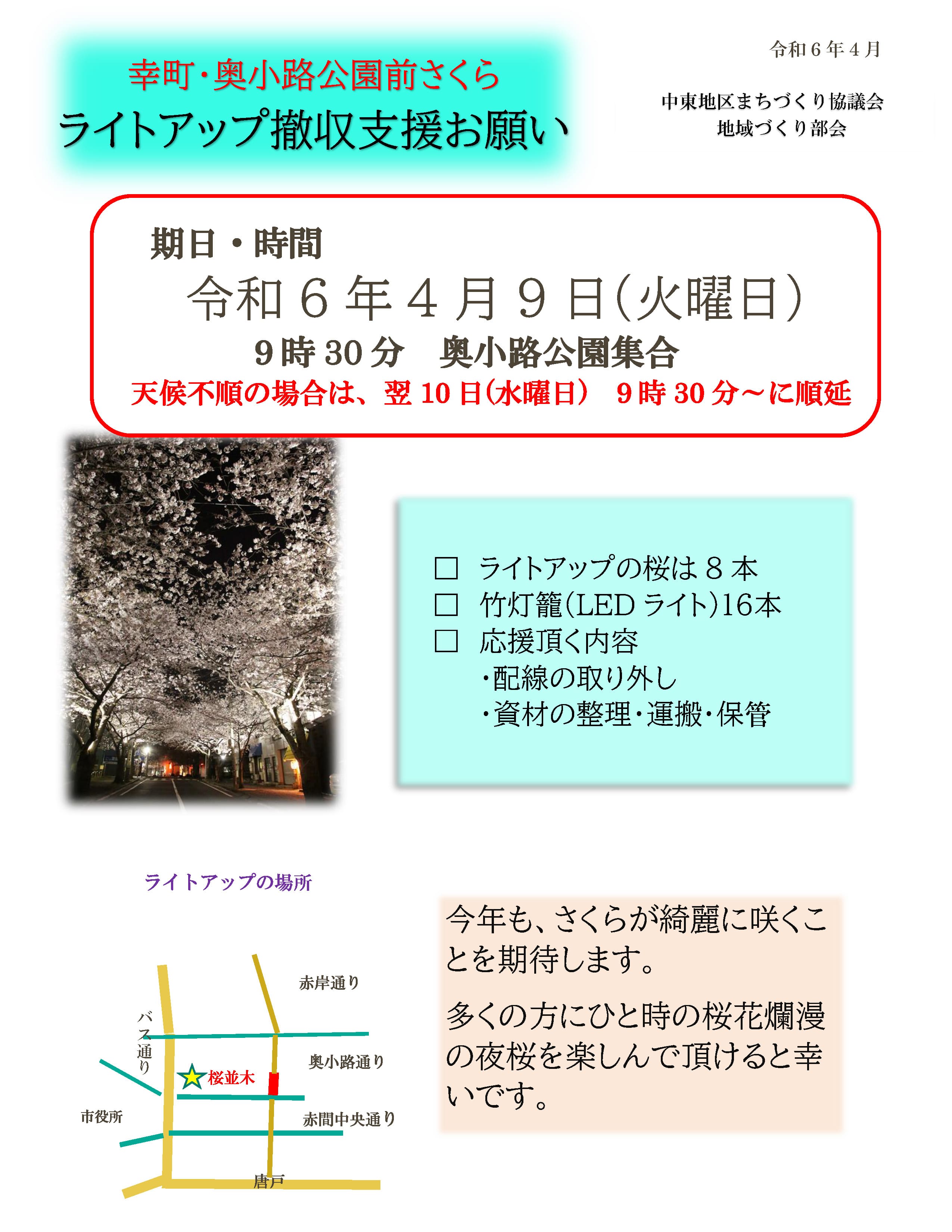 「さくらライトアップ 撤収支援のお願い」のお知らせ