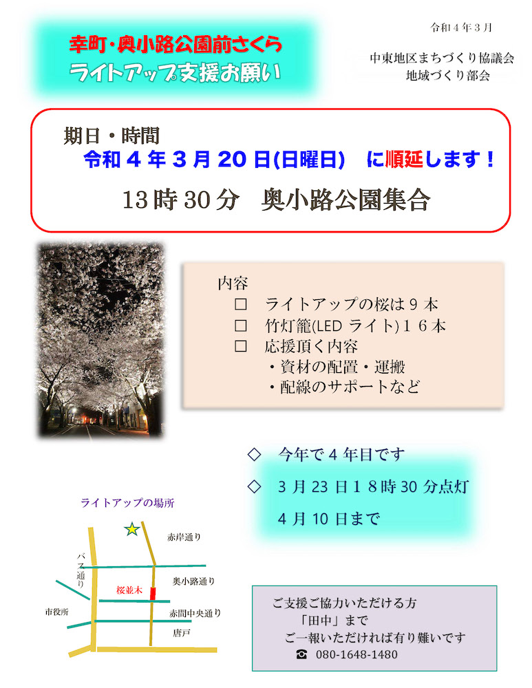 さくらライトアップ 取付支援のお願い