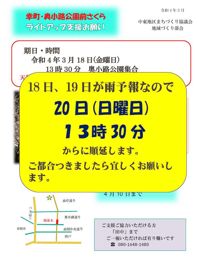 さくらライトアップ 取付支援のお願い