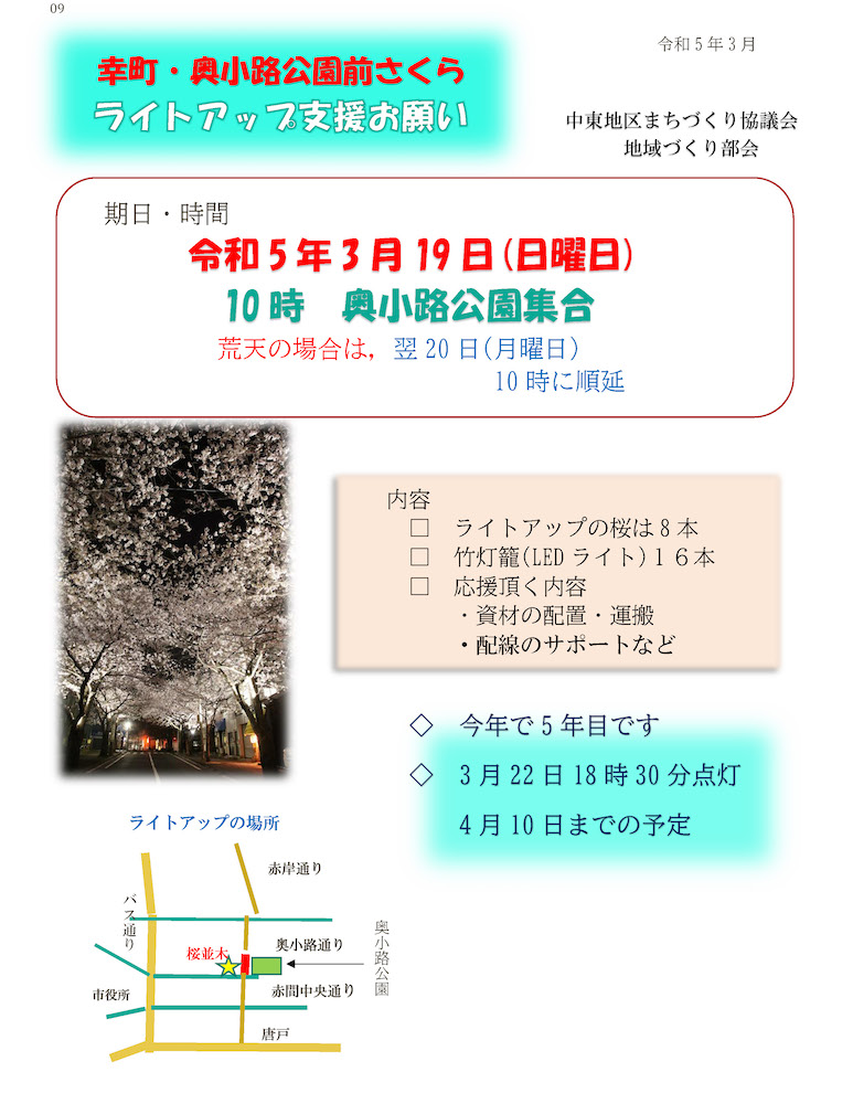 「さくらライトアップ 取り付け支援のお願い」のお知らせ