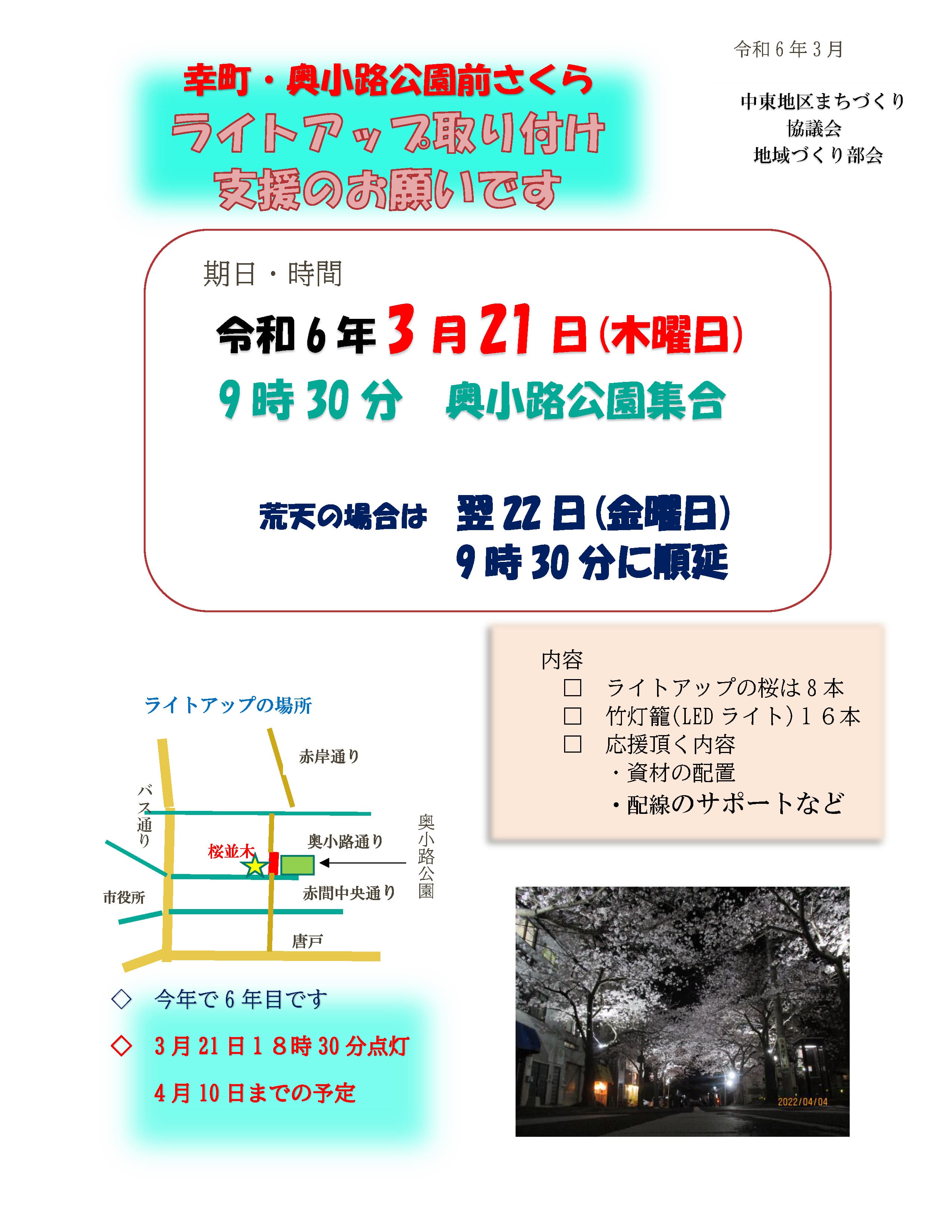 「さくらライトアップ 取付支援のお願い」のお知らせ