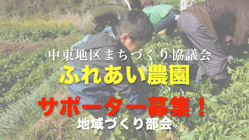 ふれあい農園☆サポーター募集 動画