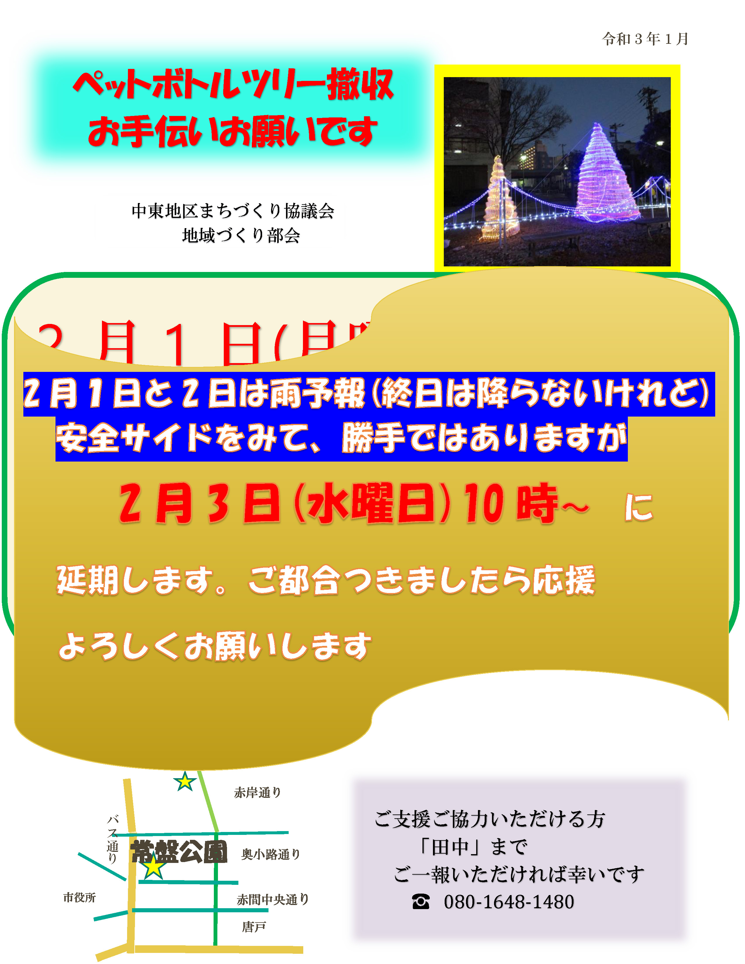 ペットボトルツリー 撤収作業 延期のお知らせ