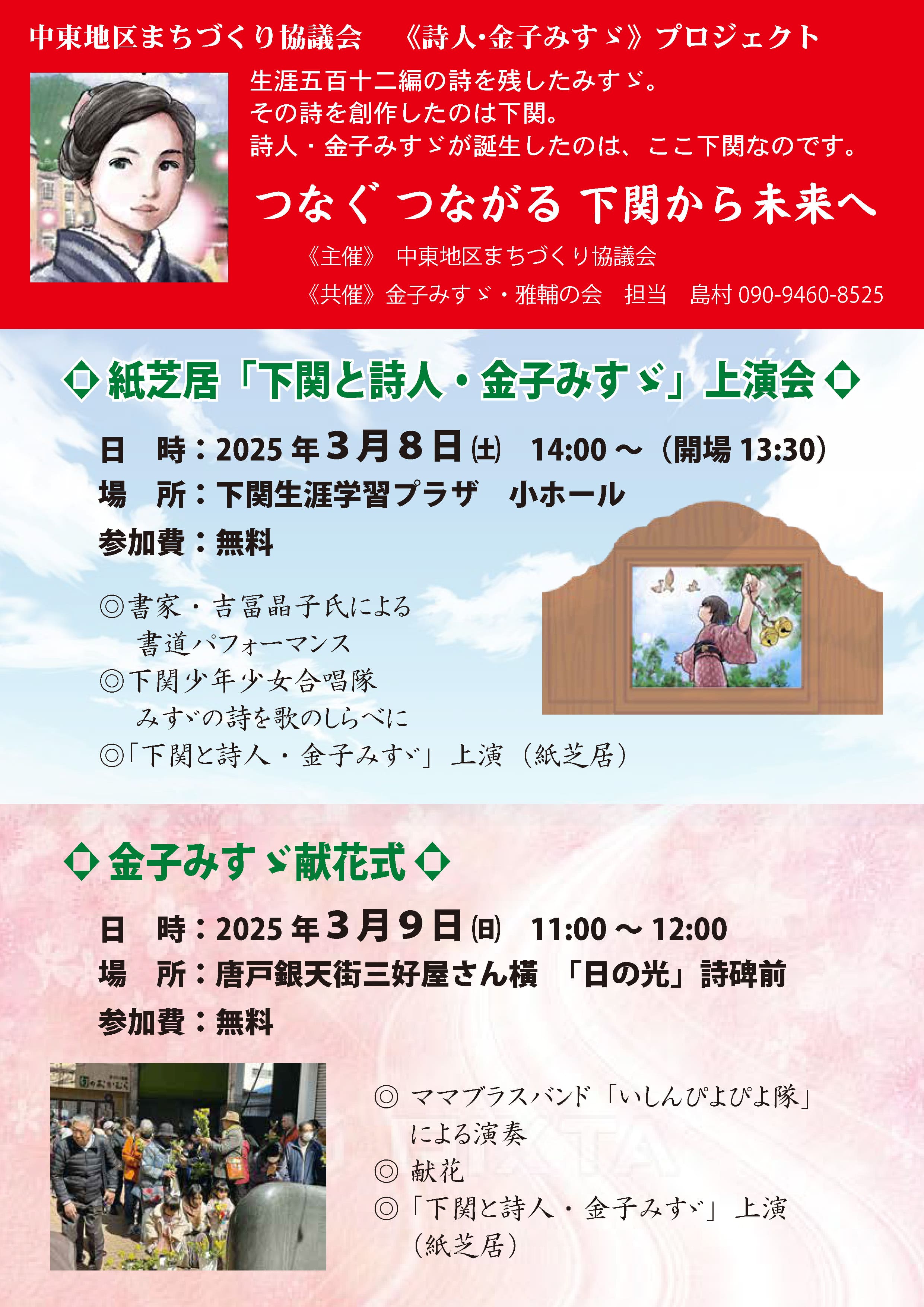 「紙芝居『下関と詩人･金子みすゞ』上演会／金子みすゞ 献花式」開催のお知らせ