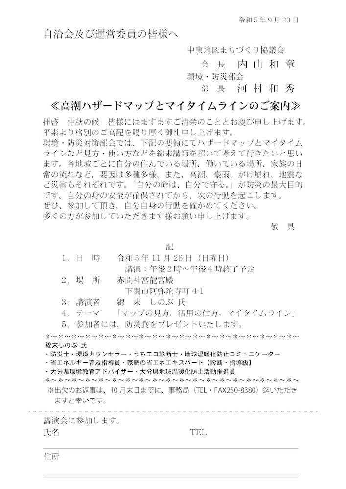 防災セミナー「高潮ハザードマップとマイタイムライン」