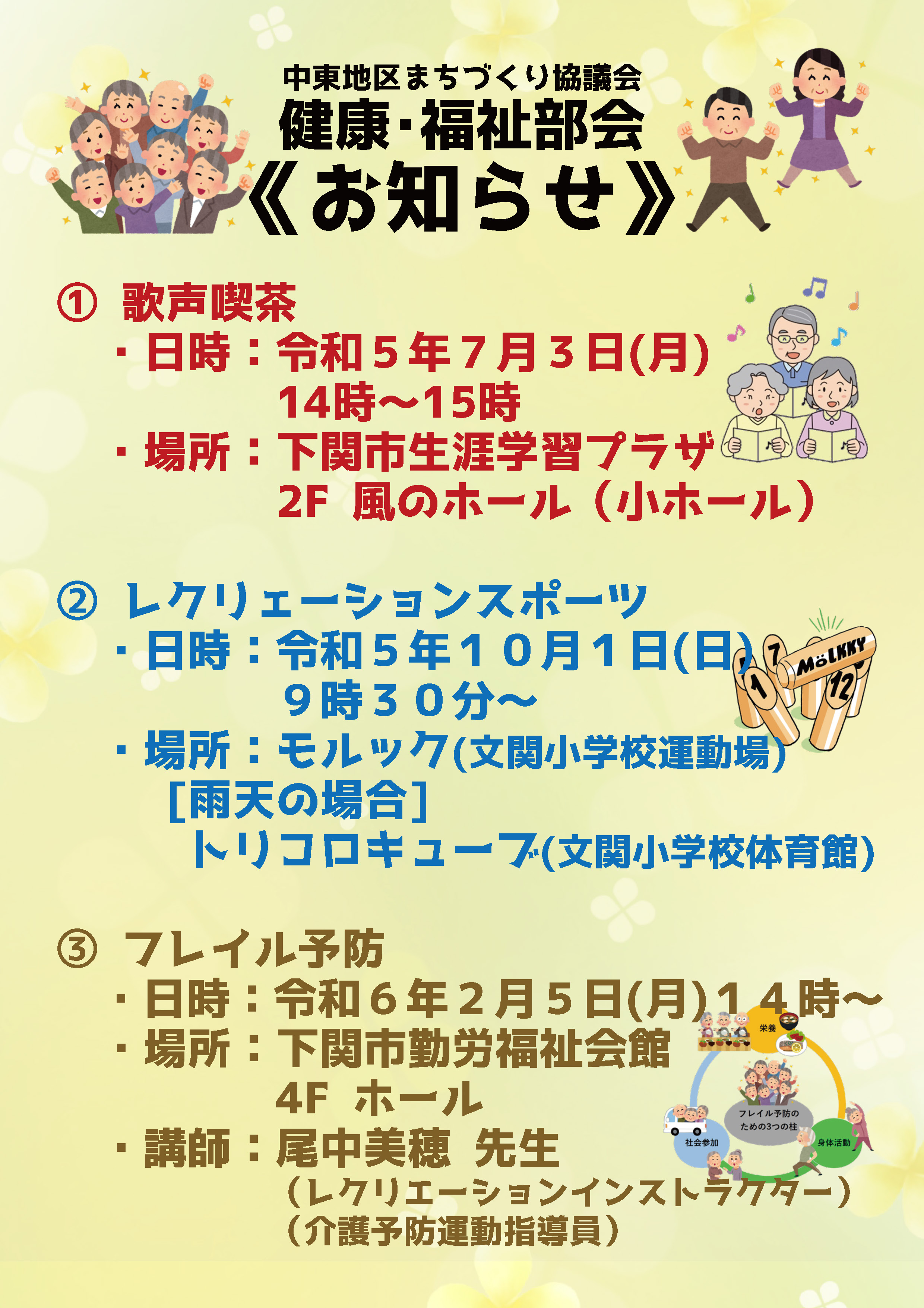 「レクリェーションスポーツ・フレイル予防のお知らせ」