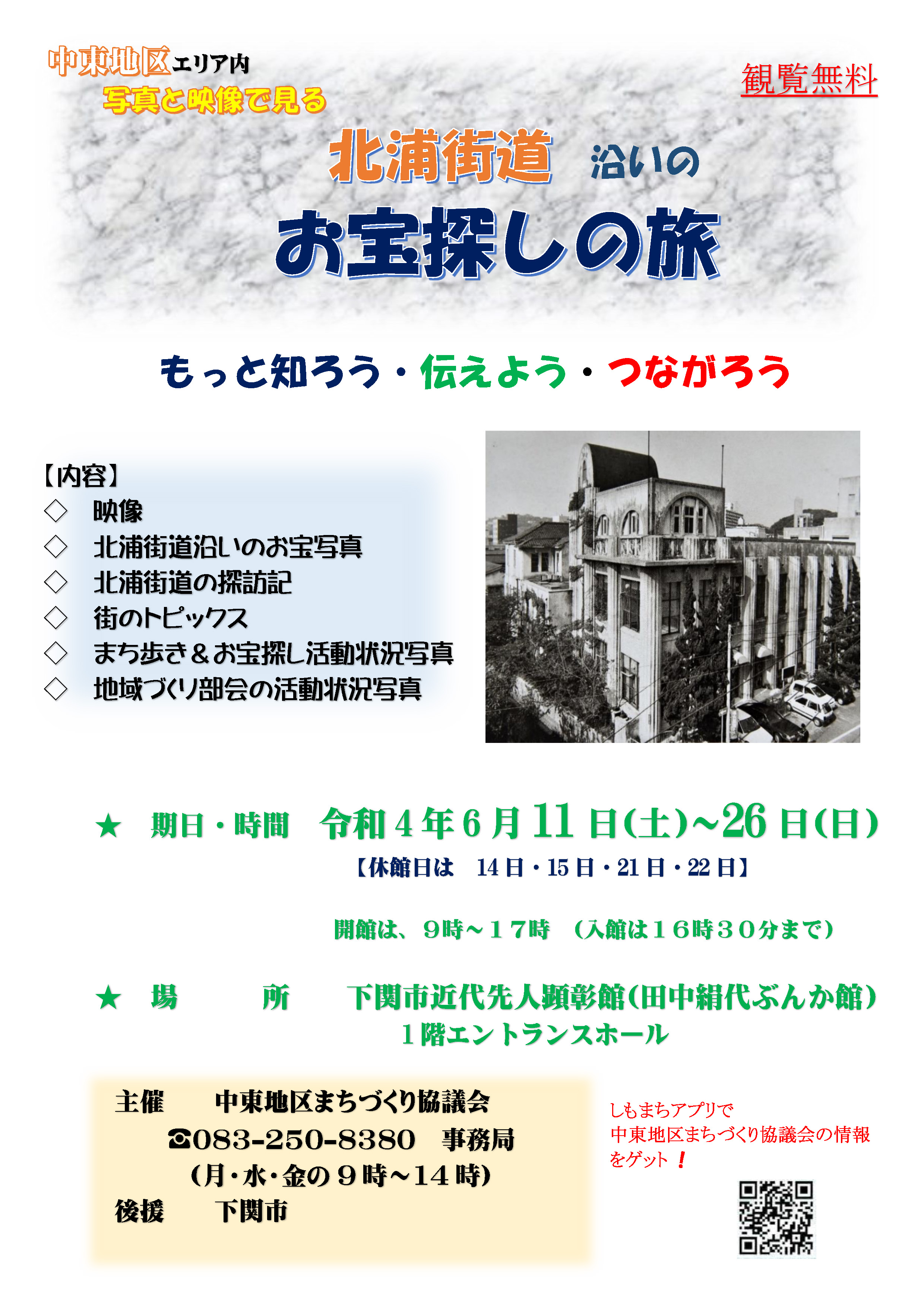 中東地区エリア内 写真と映像で見る「北浦街道沿いのお宝探しの旅」企画展のお知らせ
