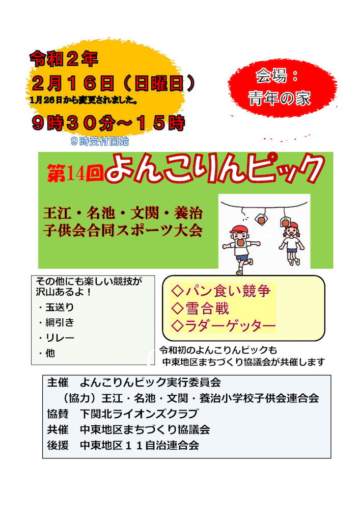 第14回 よんこりんピック