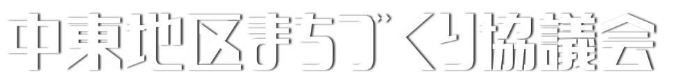 中東地区まちづくり協議会