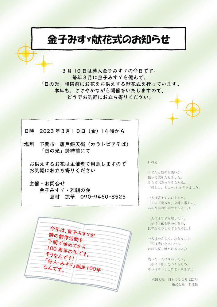 金子みすゞ 献花式
