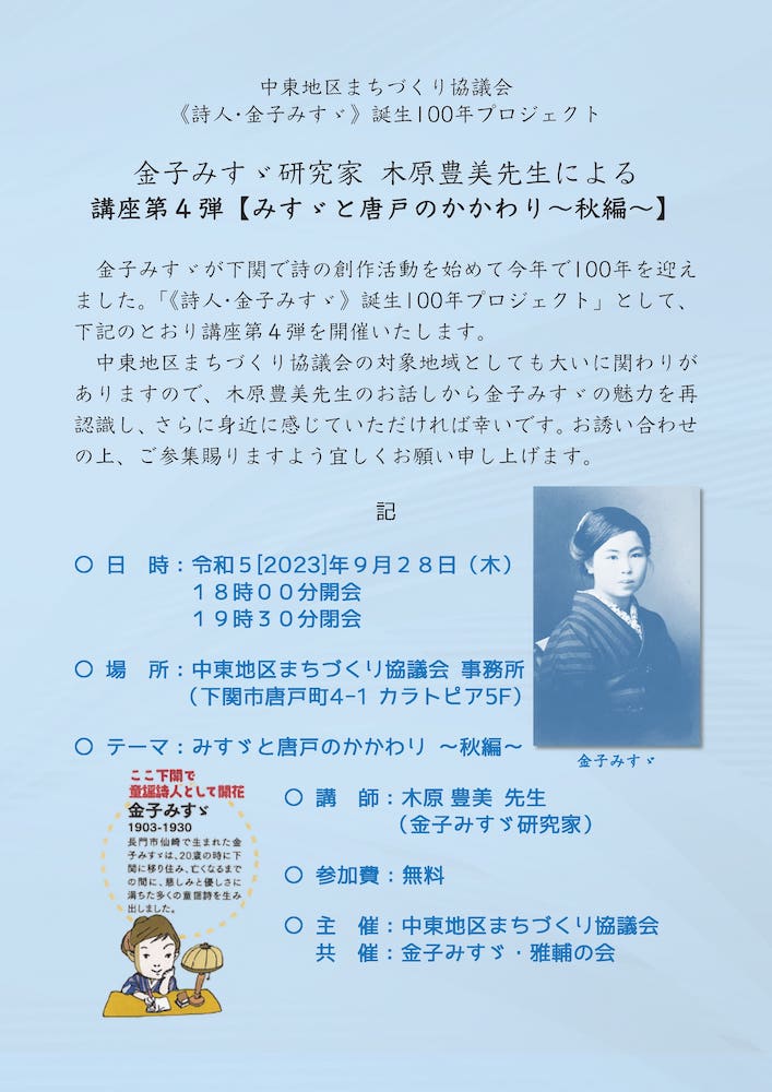 みすゞ講座 第4弾 みすゞと唐戸のかかわり 〜秋編〜