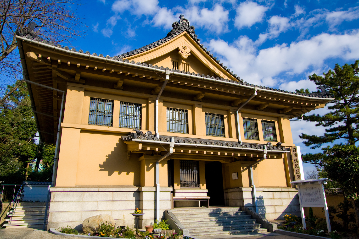 日清講和記念館