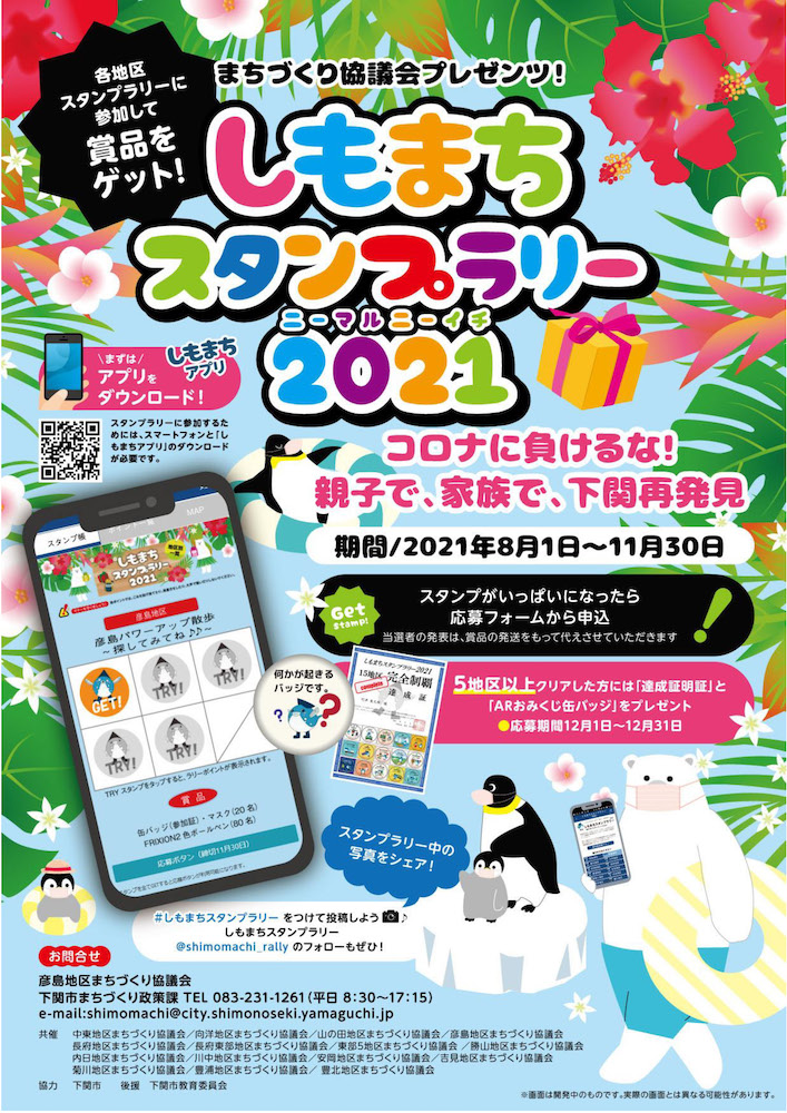 しもまちスタンプラリー2021 チラシ表