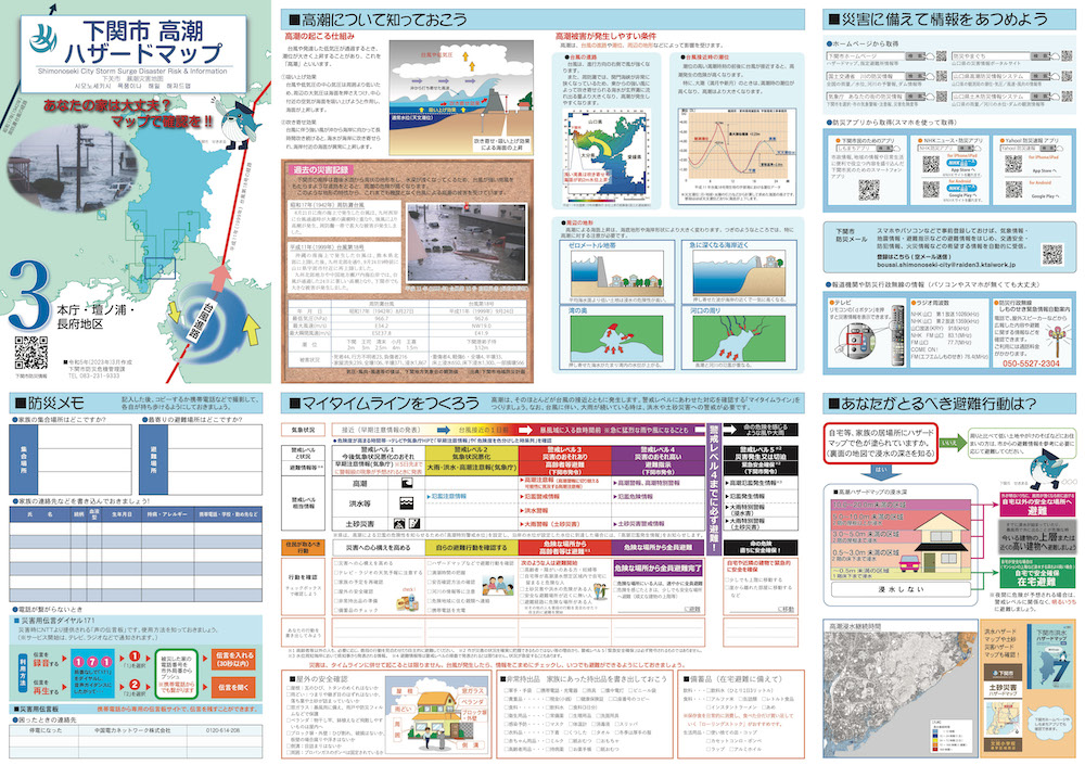 「高潮ハザードマップ 本庁・壇ノ浦・長府地区高潮ハザードマップ（情報面）」