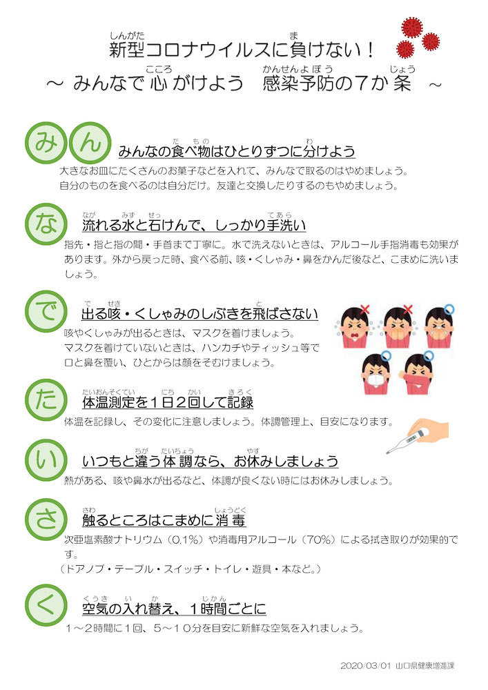 みんなで心がけよう 感染予防の7か条